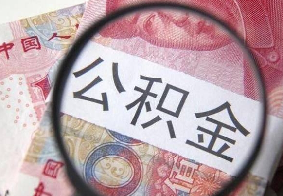 香河没有理由怎么提取公积金（公积金无房提取失败）